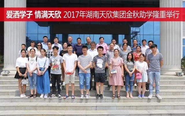 愛灑學子 情滿天欣 —— 湖南天欣集團隆重舉行2017年金秋助學座談會
