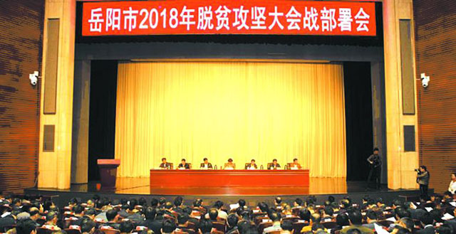 岳陽市隆重召開2018年脫貧攻堅大會戰部署會暨2017表彰大會 董事長王五星被授予“岳陽市2017年最美扶貧人物”
