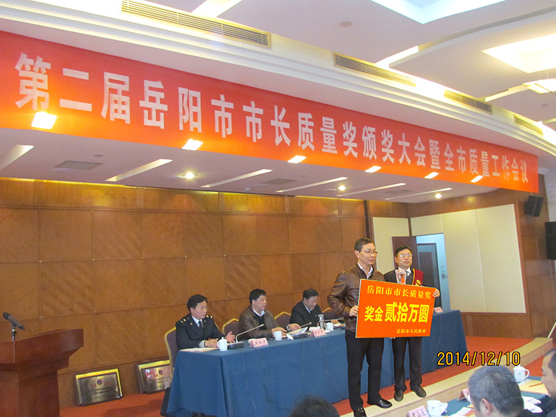 岳陽市市長質量獎